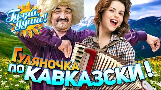 Гуляночка по Кавказски! Лучшие хиты и новинки Кавказа @gulyaydusha