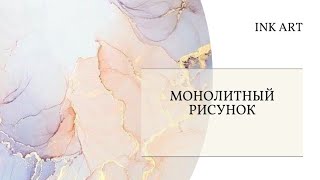 1 урок Монолитный рисунок