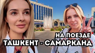 Из Ташкента в Самарканд на поезде! 2000 $ за номер в отеле!