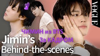 За кадром. Чимин для Vogue Korea.[rus.sub/рус.саб]   Behind-the-scenes with Jimin | VOGUEMEETS