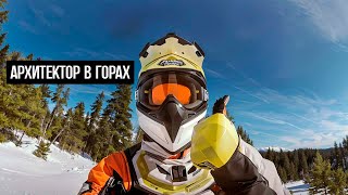 Архитектор в Горах - Snowbiking & Architect