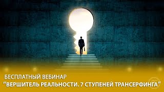 Вершитель реальности. 7 ступеней по Трансерфингу и Тафти. Базовые техники Вадима Зеланда!