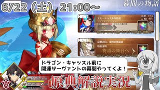 【FGO】ドラゴン・キャッスルの前に幕間ヤッテクヨ！【原典解説】