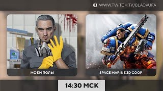 Мойка, Space Marine 2 в коопе #2 | [Ангел Смерти]