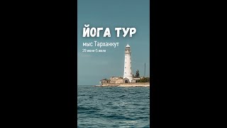 Йога тур на Мыс Тарханкут