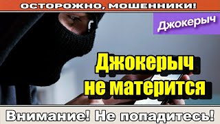 Мошенники звонят по телефону / Когда позвонили не вовремя!