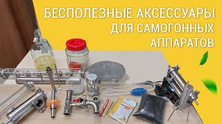 БЕСПОЛЕЗНЫЕ АКСЕССУАРЫ ДЛЯ САМОГОННЫХ АППАРАТОВ. ИЛИ КАК СЭКОНОМИТЬ ДЕНЬГИ ПРИ ПОКУПКЕ АППАРАТА.