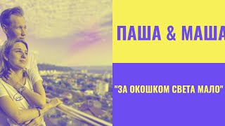 "За окошком света мало" || любимая песня для любимых слушателей🌹🙏🌹 || Паша & Маша