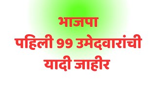 भाजपा 99 उमेदवारांची पहिली यादी जाहिर | BJP First 99 Candidates List