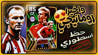 وأخيراً رومانيجي  eFootball 2024 Mobile الحظ كان نار 🔥 اساطير بايرن ميونخ بيس موبايل