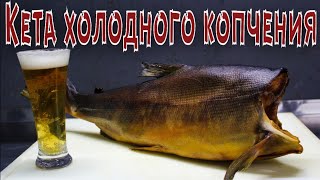 Кета холодного копчения. Пошаговый рецепт.