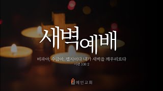 [예인교회] 5월 17일 (금) 새벽예배 l 느헤미야 7장 66~73절 l 임지훈 목사 l 예인교회