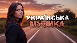 Українська музика! Кращі українські пісні! 2024