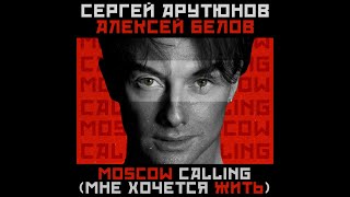 Сергей Арутюнов и Алексей Белов - Moscow Calling (Мне Хочется Жить)