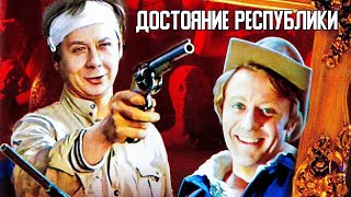 ДОСТОЯНИЕ РЕСПУБЛИКИ.1971. Трагикомедия СССР. Фильм в хорошем качестве. Смотреть онлайн.HD1080.