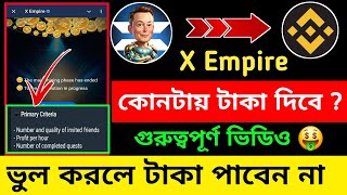 X Empire Airdrop Eligible Criteria ✅️ X Empire কোনটায় টাকা দিবে ? X Empire Withdraw Update  💯