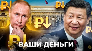 ПУТИН ПРИПЛЫЛ! Китай начал СЛИВАТЬ РОССИЮ! Си и Байден ТАЙНО ДОГОВОРИЛИСЬ? | ВАШИ ДЕНЬГИ