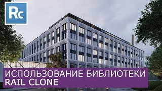 RailClone - Работа с Библиотекой | Itoo Rail Clone Pro - Уроки для начинающих