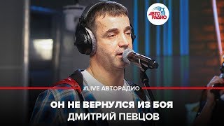 Дмитрий Певцов - Он Не Вернулся Из Боя (LIVE @ Авторадио)