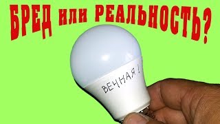 Вечная светодиодная лампочка! Бред, или Реальность? Интересные факты!