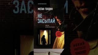 Меган Голдин. Не засыпай #аудиокниги #детектив #триллер