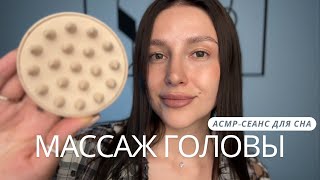 Массаж головы | АСМР сеанс для сна и расслабления - ASMR | Head massage