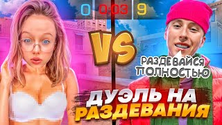 💖ПОТНАЯ ДУЭЛЬ НА РАЗДЕВАНИЯ ПРОТИВ ДЕВУШКИ В СТАНДОФФ 2💖