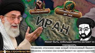 Millennium Dawn - Иран - Орденштад Бургунд Ирл|#1