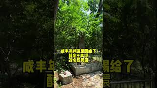 康熙皇帝赐给九阿哥胤禟的皇家花园，没保留下来可惜了！ #康熙 #蔚秀园 #胤禟 #奕譞 #三山五园