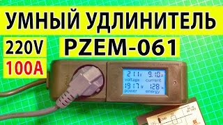 Умный удлинитель | Ваттметр из Китая PZEM-061