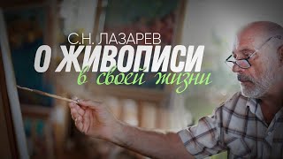 С.Н. Лазарев о своем творческом пути в живописи