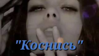 ***Milen*** "Коснись"