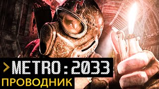 Первый "глобальный" мод на Метро 2033