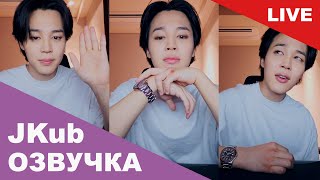 💜 [РУССКАЯ ОЗВУЧКА JKUB] Трансляция ЧИМИНА BTS WEVERSE~LIVE 01.09.2023