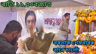 ৰাতি ১১.৩০বজাত নিপন বৰতাক শেষবাৰৰ বাবে চাই আহিলোঁ