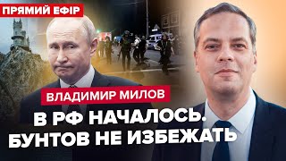 ⚡️МИЛОВ: Банки РФ ПОСЫПАЛИСЬ. Валюты НЕТ. Россияне БЕГУТ из Крыма. Дагестан УГРОЖАЕТ режиму Путина