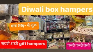 Box | दिवाली के gift hampers अब मिलेगा सस्ते price पर जल्दी जल्दी ले जाओ 😍 #gifthamper #sadarbazar