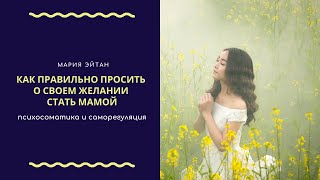 Что сделать, чтобы желание забеременеть осуществилось