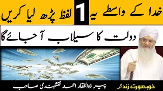 Sirf Ek Wazifa Padh Liya Karen Short Clip Bayan By Hazrat Ji Maulana Peer Zulfiqar Ahmad Naqshbandi