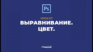 Урок 07: Выравнивание. Цвет.