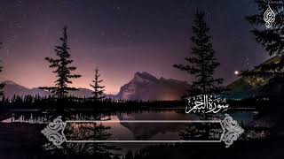 سورة النجم   القارئ اسلام صبحي