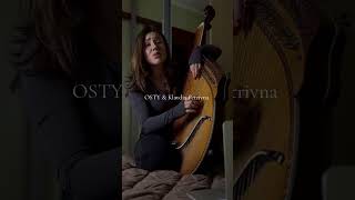 OSTY, KLAVDIA PETRIVNA - не лякай ( bandura cover 🇺🇦 ) #cover #music #singer #klavdiapetrivna