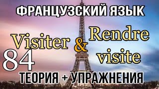 VISITER & RENDRE VISITE À | французский по полочкам