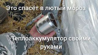 С таким теплоаккумулятором я не замёрз в лесу на сильном морозе.