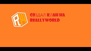 создал *КЛАН* на reallyworld!!!