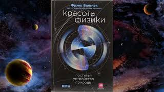 Красота физики: постигая устройство природы. Аудиокнига 2