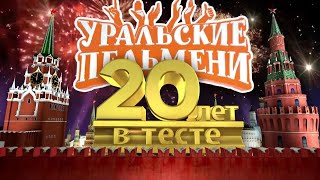 20 лет в тесте. Часть 1 — Уральские Пельмени