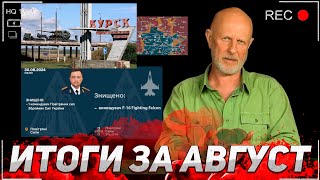 Дмитрий «Гоблин» Пучков Итоги за Август // Курское Направление // Наступление ВСУ [ИНТЕРВЬЮ]