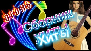 🔥 ЛУЧШИЕ ХИТЫ ДЛЯ ДУШИ *ДЛЯ ВАС СЛУШАЙ ПОДПЕВАЙ