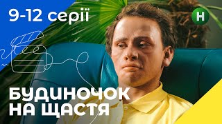 Комедія для сім'ї. Будиночок на щастя. Сезон 1. Серії 9-12. УКРАЇНСЬКЕ КІНО. СЕРІАЛИ 2022. КОМЕДІЇ